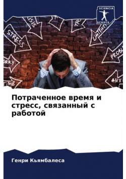 Потраченное время и стресс, связанный с работой