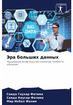 Эра больших данных