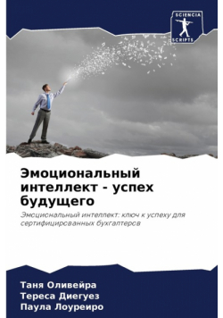 Эмоциональный интеллект - успех будущего