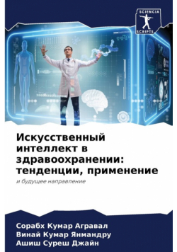 Искусственный интеллект в здравоохранении