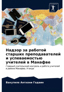 Надзор за работой старших преподавателей и успеваемостью учителей в Манафве