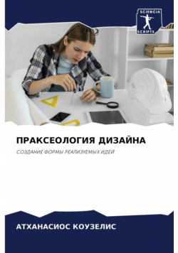ПРАКСЕОЛОГИЯ ДИЗАЙНА
