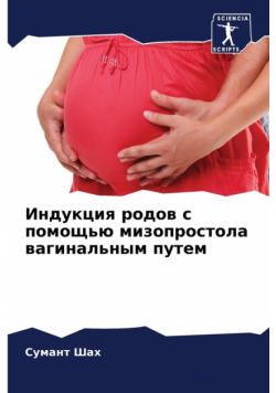 Индукция родов с помощью мизопростола вагинальным путем