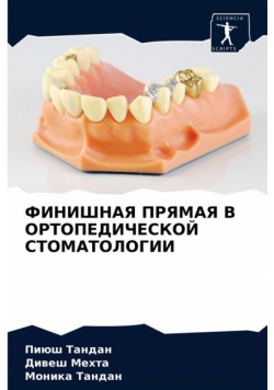 ФИНИШНАЯ ПРЯМАЯ В ОРТОПЕДИЧЕСКОЙ СТОМАТОЛОГИИ