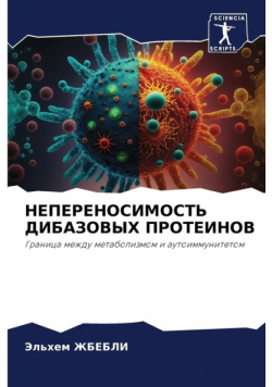 НЕПЕРЕНОСИМОСТЬ ДИБАЗОВЫХ ПРОТЕИНОВ