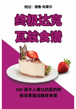 终极达克瓦兹食谱