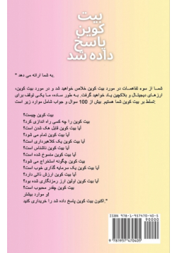 بیت کوین پاسخ داده شد