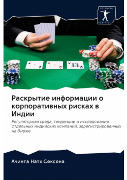 Раскрытие информации о корпоративных рисках в Индии