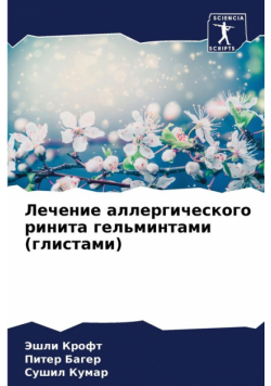 Лечение аллергического ринита гельминтами (глистами)