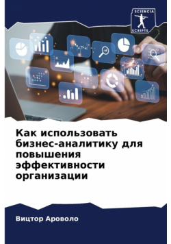 Как использовать бизнес-аналитику для повышения эффективности организации