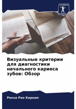 Визуальные критерии для диагностики начального кариеса зубов