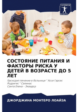 СОСТОЯНИЕ ПИТАНИЯ И ФАКТОРЫ РИСКА У ДЕТЕЙ В ВОЗРАСТЕ ДО 5 ЛЕТ