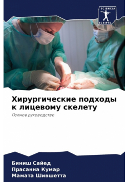 Хирургические подходы к лицевому скелету