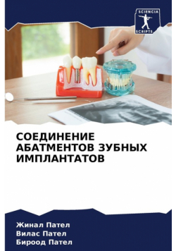СОЕДИНЕНИЕ АБАТМЕНТОВ ЗУБНЫХ ИМПЛАНТАТОВ