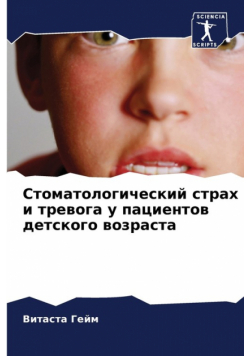 Стоматологический страх и тревога у пациентов детского возраста