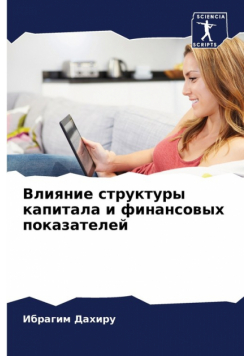 Влияние структуры капитала и финансовых показателей