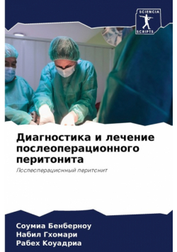 Диагностика и лечение послеоперационного перитонита