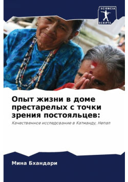 Опыт жизни в доме престарелых с точки зрения постояльцев