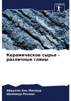 Керамическое сырье - различные глины