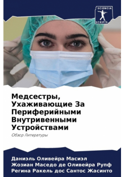 Медсестры, Ухаживающие За Периферийными Внутривенными Устройствами