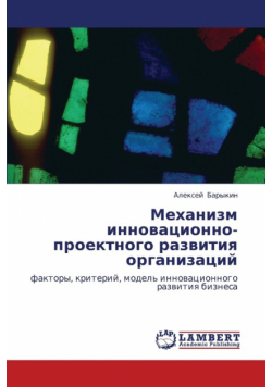 Mekhanizm Innovatsionno-Proektnogo Razvitiya Organizatsiy