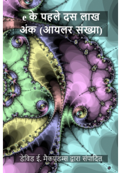 e के पहले दस लाख अंक