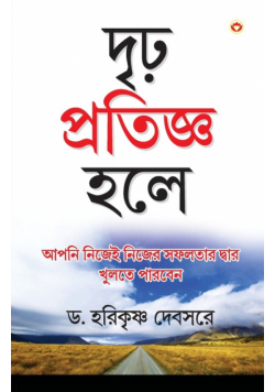 Agar Thaan Lijiye in Bengali (দৃঢ় প্রতিজ্ঞ হলে. . .)