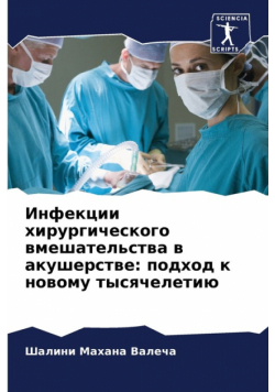 Инфекции хирургического вмешательства в акушерстве