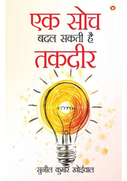 Ek Soch Badal Sakti Hai Takadeer (एक सोच बदल सकती है तकदीर)