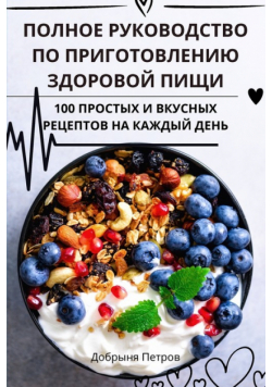 ПОЛНОЕ РУКОВОДСТВО ПО ПРИГОТОВЛЕНИЮ ЗДОРОВОЙ ПИЩИ
