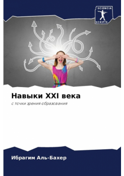 Навыки Xxi Века