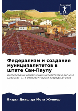Федерализм и создание муниципалитетов в штате Сан-Паулу