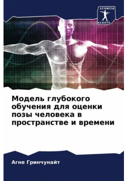 Модель глубокого обучения для оценки позы человека в пространстве и времени