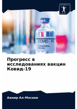 Прогресс в исследованиях вакцин Ковид-19
