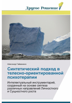 Sinteticheskiy podkhod v telesno-orientirovannoy psikhoterapii