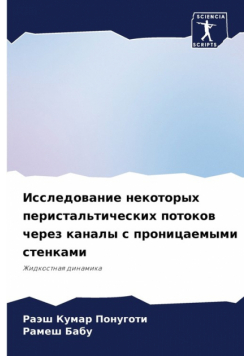 Исследование некоторых перистальтических потоков через каналы с проницаемыми стенками