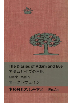 The Diaries of Adam and Eve / アダムとイブの日記