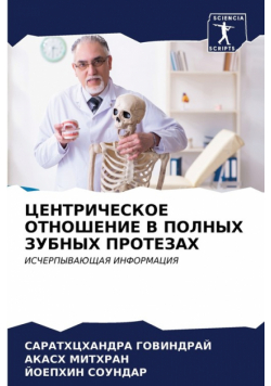 ЦЕНТРИЧЕСКОЕ ОТНОШЕНИЕ В ПОЛНЫХ ЗУБНЫХ ПРОТЕЗАХ