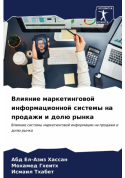 Влияние маркетинговой информационной системы на продажи и долю рынка