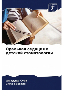 Оральная седация в детской стоматологии