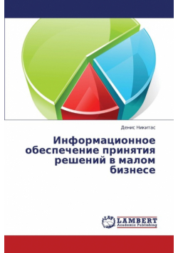 Informatsionnoe Obespechenie Prinyatiya Resheniy V Malom Biznese