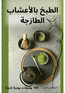 الطبخ بالأعشاب الطازجة