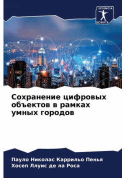 Сохранение цифровых объектов в рамках умных городов