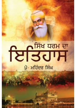 Sikh Dharam Da Itihaas