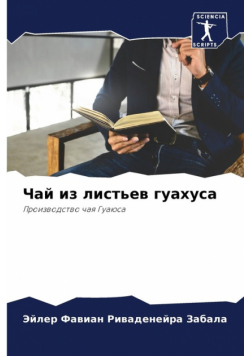 Чай из листьев гуахуса