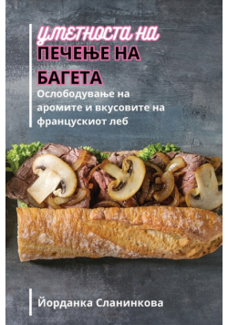 УМЕТНОСТА НА ПЕЧЕЊЕ НА БАГЕТА