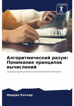 Алгоритмический разум