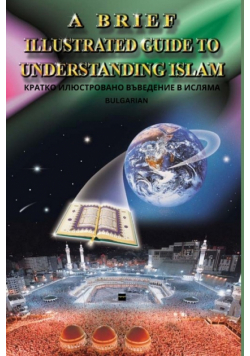 A Brief Illustrated Guide To Understanding Islam / КРАТКО ИЛЮСТРОВАНО ВЪВЕДЕНИЕ В ИСЛЯМА