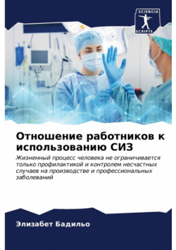 Отношение работников к использованию СИЗ