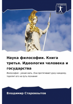 Наука философии. Книга третья. Идеология человека и государства